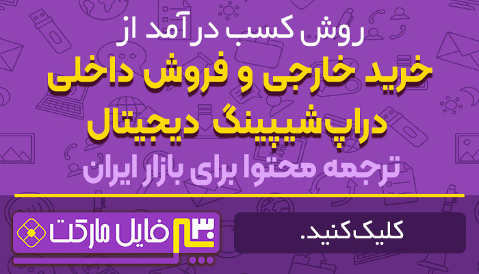 کسب درآمد از خرید محصولات دیجیتال خارجی و فروش داخلی (دراپ‌شیپینگ دیجیتال) | ترجمه محتوا برای بازار ایران ۲۰۲۶