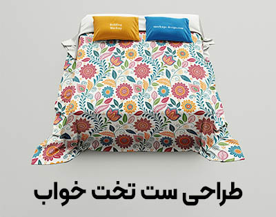 راهنمای جامع طراحی ست سرویس تخت خواب: از روتختی و بالش تا لحاف و تشک (شیک، مدرن، کلاسیک و سفارشی)
