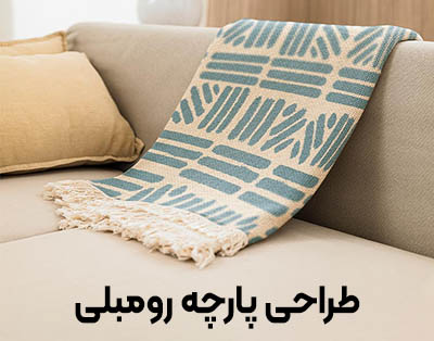 طراحی طرح پارچه رومبلی و کاور مبل | از سلطنتی تا مکبر و نانو