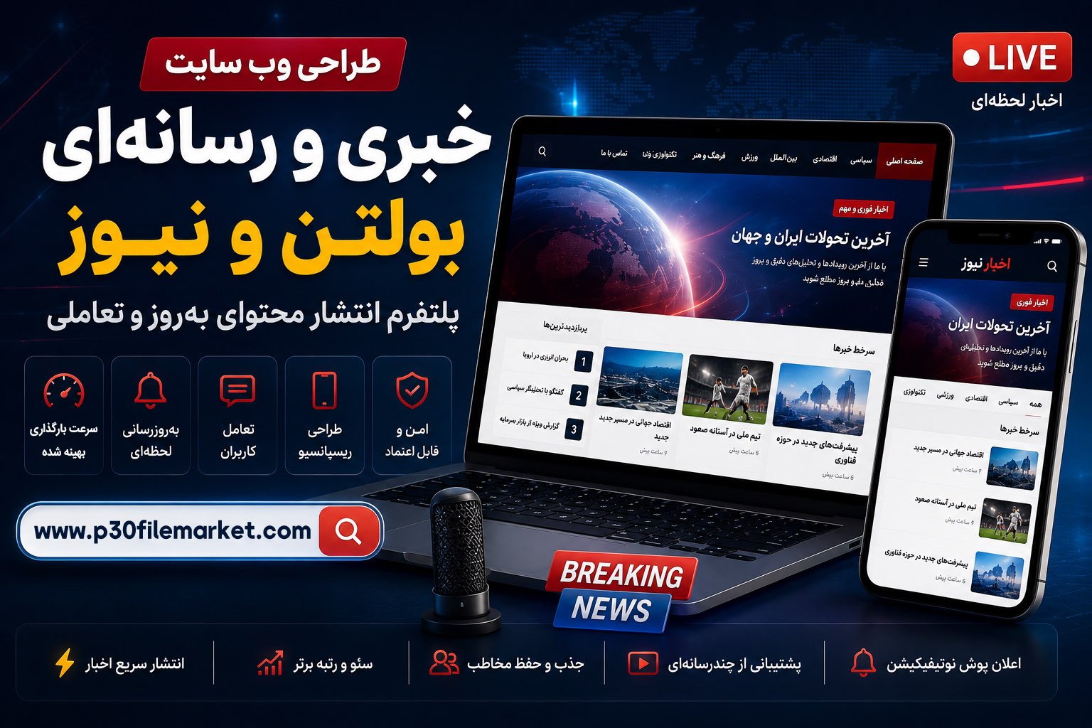 طراحی وب سایت خبری و رسانه‌ای، بولتن و نیوز: پلتفرم انتشار محتوای به‌روز و تعاملی
