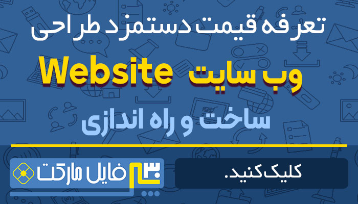 تعرفه قیمت دستمزد طراحی وب سایت (بهار سال 1405​)